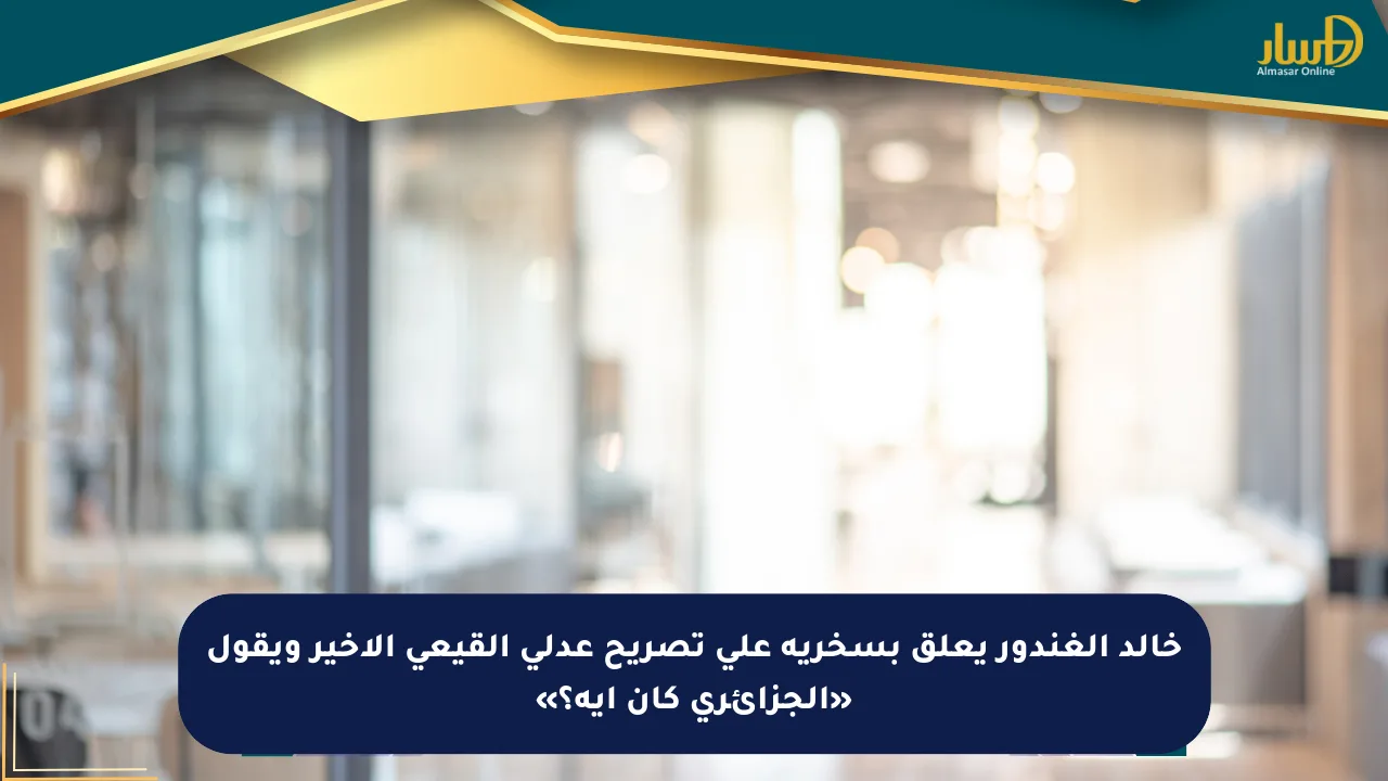 خالد الغندور يعلق بسخرية على تصريح عدلي القيعي الأخير ويقول «الجزائري كان إيه؟»